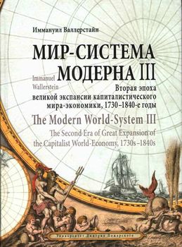 Мир-система Модерна. Том ІІІ. Вторая эпоха великой экспансии капиталистического мира-экономики, 1730—1840-е годы