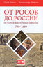 От росов до России. История Восточной Европы 730-1689