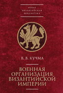 Военная организация Византийской империи