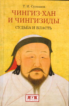 Чингиз-хан и Чингизиды. Судьба и власть