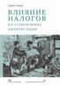 Влияние налогов на становление цивилизации