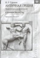 Античная Греция. Политогенез, политические и правовые институты (Opuscula selecta II)