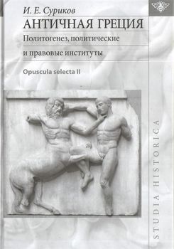 Античная Греция. Политогенез, политические и правовые институты (Opuscula selecta II)