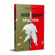 ИНТЕРБЕЛЛУМ 1918-1939