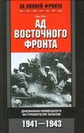 Ад Восточного фронта. Дневники немецкого истребителя танков. 1941—1943