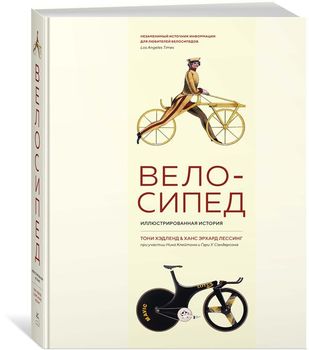 Велосипед. Иллюстрированная история