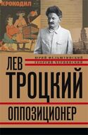 Лев Троцкий. Книга 3. Оппозиционер. 1923—1929гг.