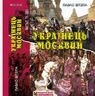 Українець і москвин: дві протилежності