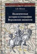 Политическая история и география Верховских княжеств