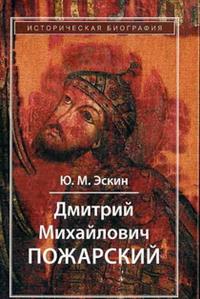 Дмитрий Михайлович Пожарский (2 издание)