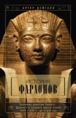 История фараонов. Правящие династии раннего, Древнего и Среднего царств Египта. 3000—1800 гг. до нашей эры