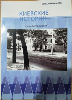 Киевские истории. Книга воспоминаний