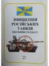 Знищення російських танків. Посібник солдату