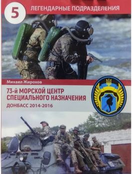 73-й морской центр специального назначения. Донбасс 2014-2016