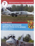 7-я бригада тактической авиации имени Петра Франко. Донбасс (2014 г.)