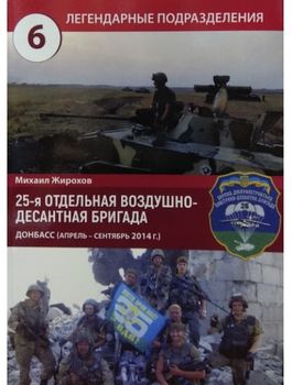 25-я отдельная воздушно-десантная бригада. Донбасс (апрель - сентябрь 2014 г.)