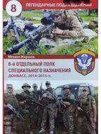 8-й отдельный полк специального назначения. Донбасс, 2014-2015 гг.
