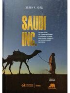SAUDI INC. История о том, как Саудовская Аравия стала одним из самых влиятельных государств