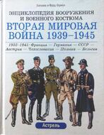 Вторая мировая война 1939-1945. Комплект в 3-х томах
