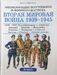 Вторая мировая война 1939-1945. Комплект в 3-х томах