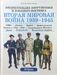 Вторая мировая война 1939-1945. Комплект в 3-х томах