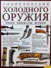 Энциклопедия холодного оружия. Ножи. Кинжалы. Штыки