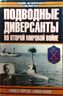 Подводные диверсанты во Второй мировой войне