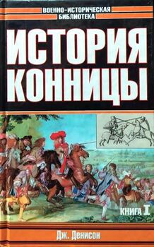 История конницы. В 2-х книгах