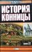 История конницы. В 2-х книгах