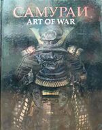 Самураи. Art of war