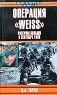 Операция "Weiss". Разгром Польши в сентябре 1939 г.