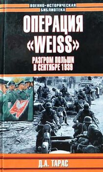 Операция "Weiss". Разгром Польши в сентябре 1939 г.