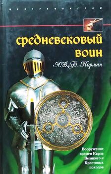 Средневековый воин. Вооружение времен Карла Великого и Крестовых походов