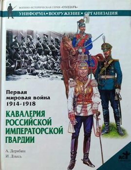 Первая мировая война. 1914-1918. Кавалерия Российской Императорской Гвардии