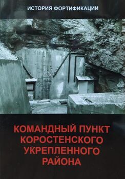 Командный пункт Коростенского укрепленного района