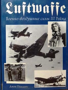 Luftwaffe. Военно-воздушные силы III рейха