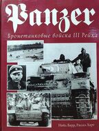 Panzer. Бронетанковые войска III Рейха