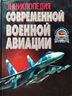 Энциклопедия современной военной авиации