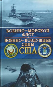 Военно-морской флот. Военно-воздушные силы США