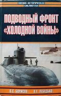Подводный фронт "Холодной войны"