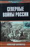 Северные войны России