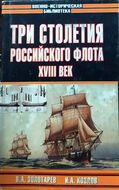 Три столетия Российского флота, XVIII век