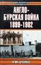 Англо-бурская война 1899–1902 гг. Дроговоз И.