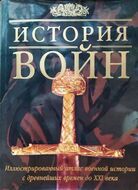 История Войн. Иллюстрированный атлас военной истории с древнейших времен до XXI века