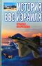 Крылья возмездия. История ВВС Израиля