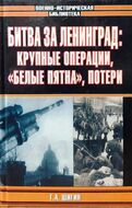 Битва за Ленинград: крупные операции, "белые пятна", потери