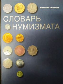 Словарь нумизмата