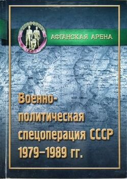 Военно-политическая спецоперация СССР в Афганистане (25 декабря 1979 — 15 февраля 1989 гг.)