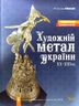 Художній метал України ХХ-ХХІ ст. Том ІІ