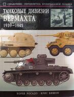 Танковые дивизии Вермахта 1939-1945. Краткий справочник-определитель бронетехники